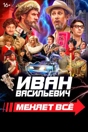 Иван Васильевич меняет всё