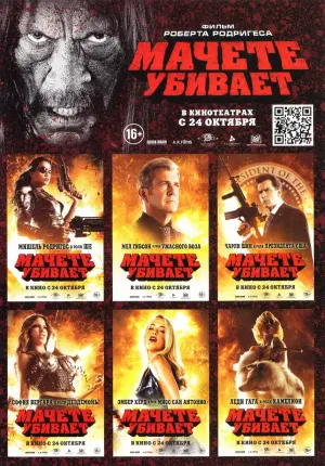 Постер к фильму "Мачете убивает" #95899