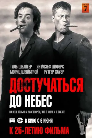 Постер к фильму "Достучаться до небес" #387310