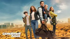 Задник к фильму "Семейный план" #160114