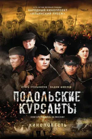 Постер к фильму "Подольские курсанты" #402118