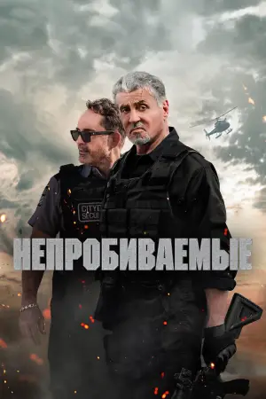 Постер к фильму "Непробиваемые" #579571
