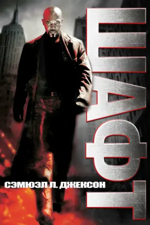 Постер к фильму "Шафт"