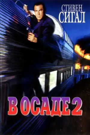 Постер к фильму "В осаде 2: Темная территория" #866825