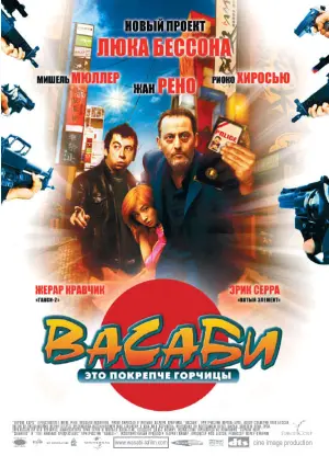 Постер к фильму "Васаби" #148091