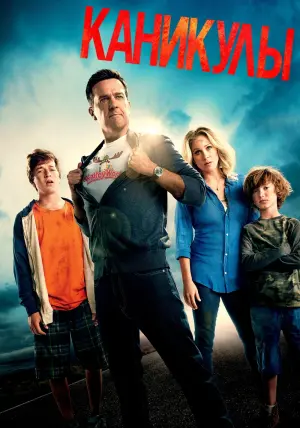 Постер к фильму "Каникулы" #61917