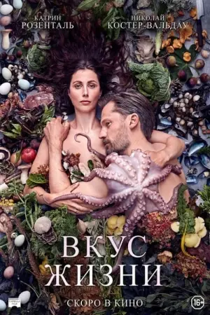 Постер к фильму "Вкус жизни" #394724