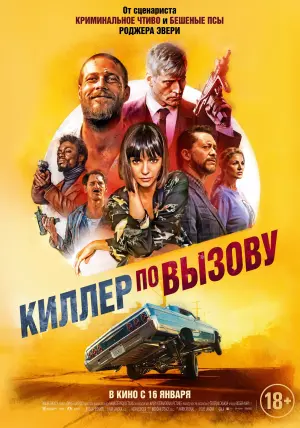 Постер к фильму "Киллер по вызову" #427958