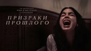 Задник к фильму "Призраки прошлого" #49267