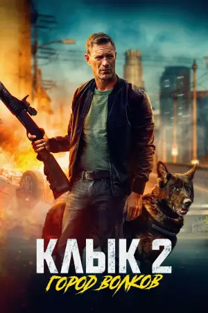 Постер к фильму "Клык 2: Город волков" #510001