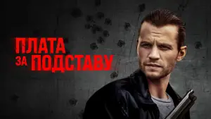Задник к фильму "Плата за подставу" #700560