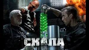 Задник к фильму "Скала" #658199