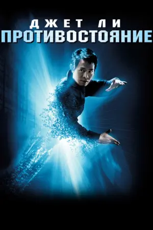 Постер к фильму "Противостояние" #124947