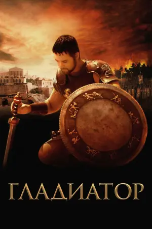 Постер к фильму "Гладиатор" #553183
