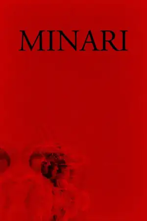 Минари