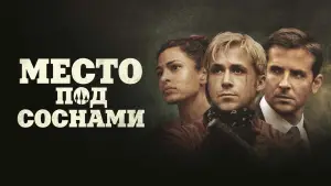 Задник к фильму "Место под соснами" #696291