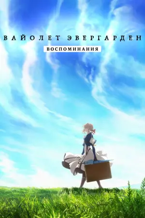 Постер к фильму "Violet Evergarden: Recollections"