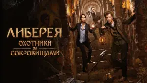 Задник к фильму "Либерея: Охотники за сокровищами" #17830