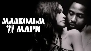 Задник к фильму "Малкольм и Мари" #145498