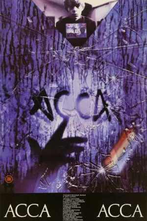 Постер к фильму "Асса" #691395