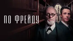 Задник к фильму "По Фрейду" #760417