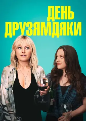 Постер к фильму "День другодарения" #405362