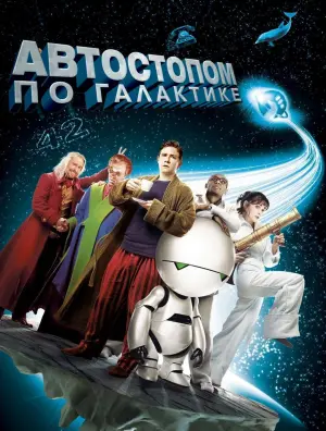 Постер к фильму "Автостопом по галактике" #378926