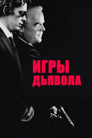 Постер к фильму "Игры дьявола" #104547