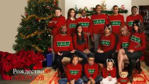 Задник к фильму "Рождество Мэйерсов" #394300