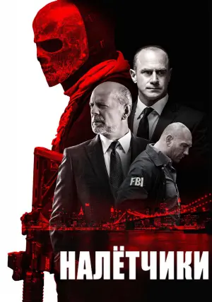 Постер к фильму "Налётчики" #376642