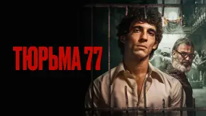 Задник к фильму "Тюрьма 77" #379132