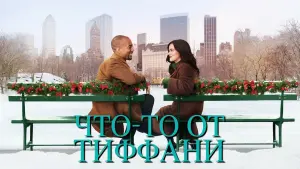 Задник к фильму "Что-то от Тиффани" #425308