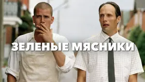 Задник к фильму "Зеленые мясники" #441497