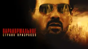 Задник к фильму "Паранормальное. Страна призраков" #411654