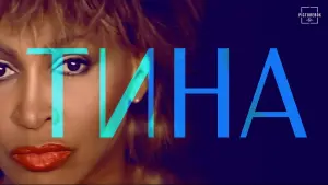 Задник к фильму "Тина" #462212