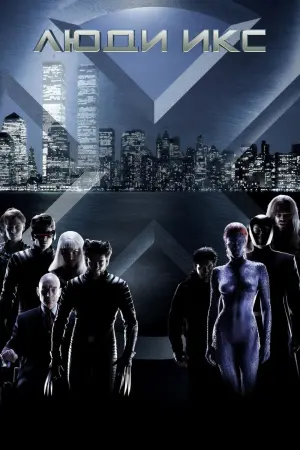 Постер к фильму "Люди Икс" #373624