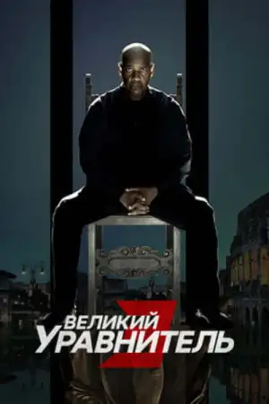 Постер к фильму "Великий уравнитель 3" #834854