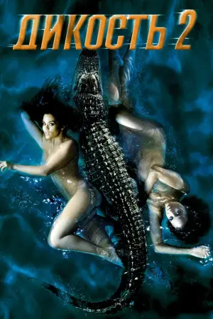 Постер к фильму "Дикость 2"