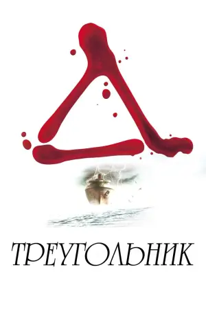 Постер к фильму "Треугольник" #35831