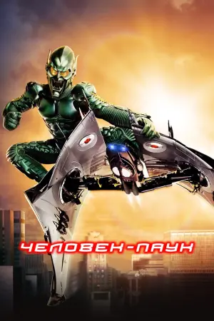 Постер к фильму "Человек-паук" #16829