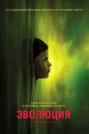 Постер к фильму "Эволюция" #460894