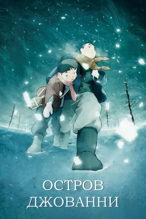 Постер к фильму "Остров Джованни" #400465
