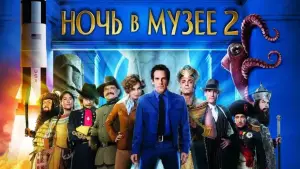 Задник к фильму "Ночь в музее 2" #625352