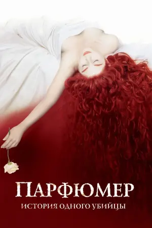 Постер к фильму "Парфюмер: История одного убийцы" #52119