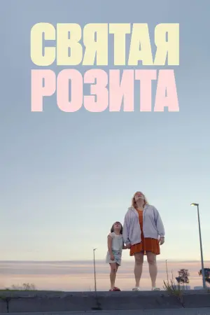 Holy Rosita