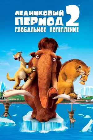 Постер к фильму "Ледниковый период 2: Глобальное потепление" #605893
