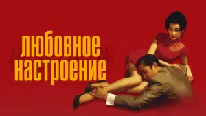 Задник к фильму "Любовное настроение" #527350