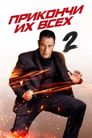 Постер к фильму "Прикончи их всех 2" #657282