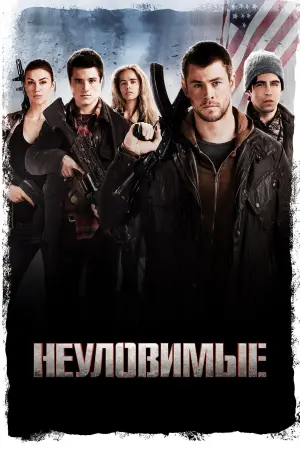 Постер к фильму "Неуловимые" #728007