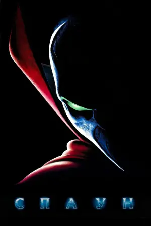 Постер к фильму "Спаун" #669262